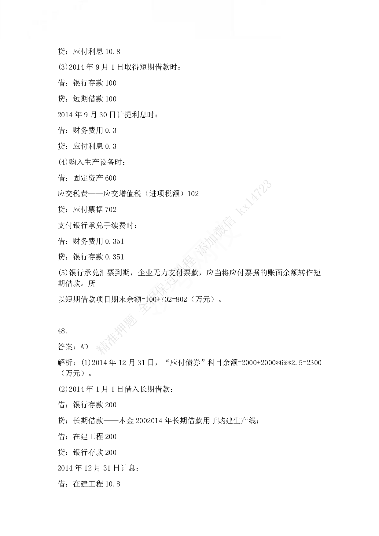 2015年初级会计职称考试《初级会计实务》答案解析.pdf 第10页