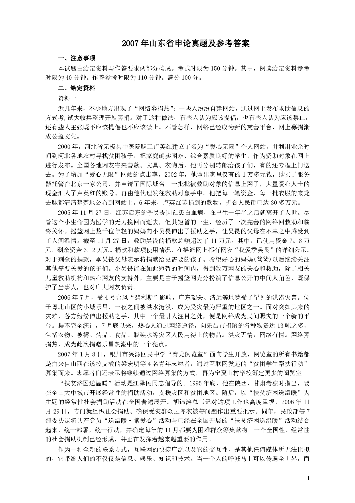 2007年山东公务员考试《申论》真题及答案.pdf 第1页