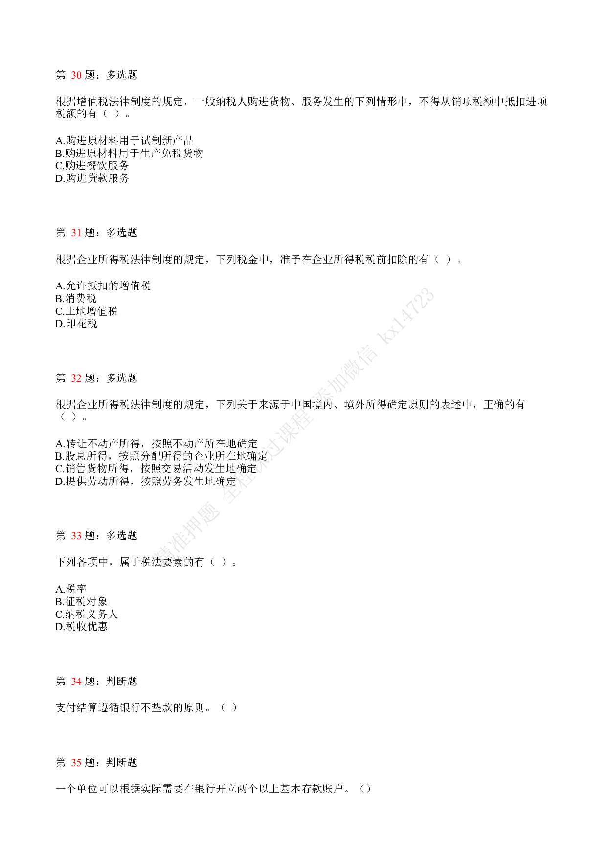 2018年初级会计职称考试《经济法基础》真题汇总3.pdf 第7页