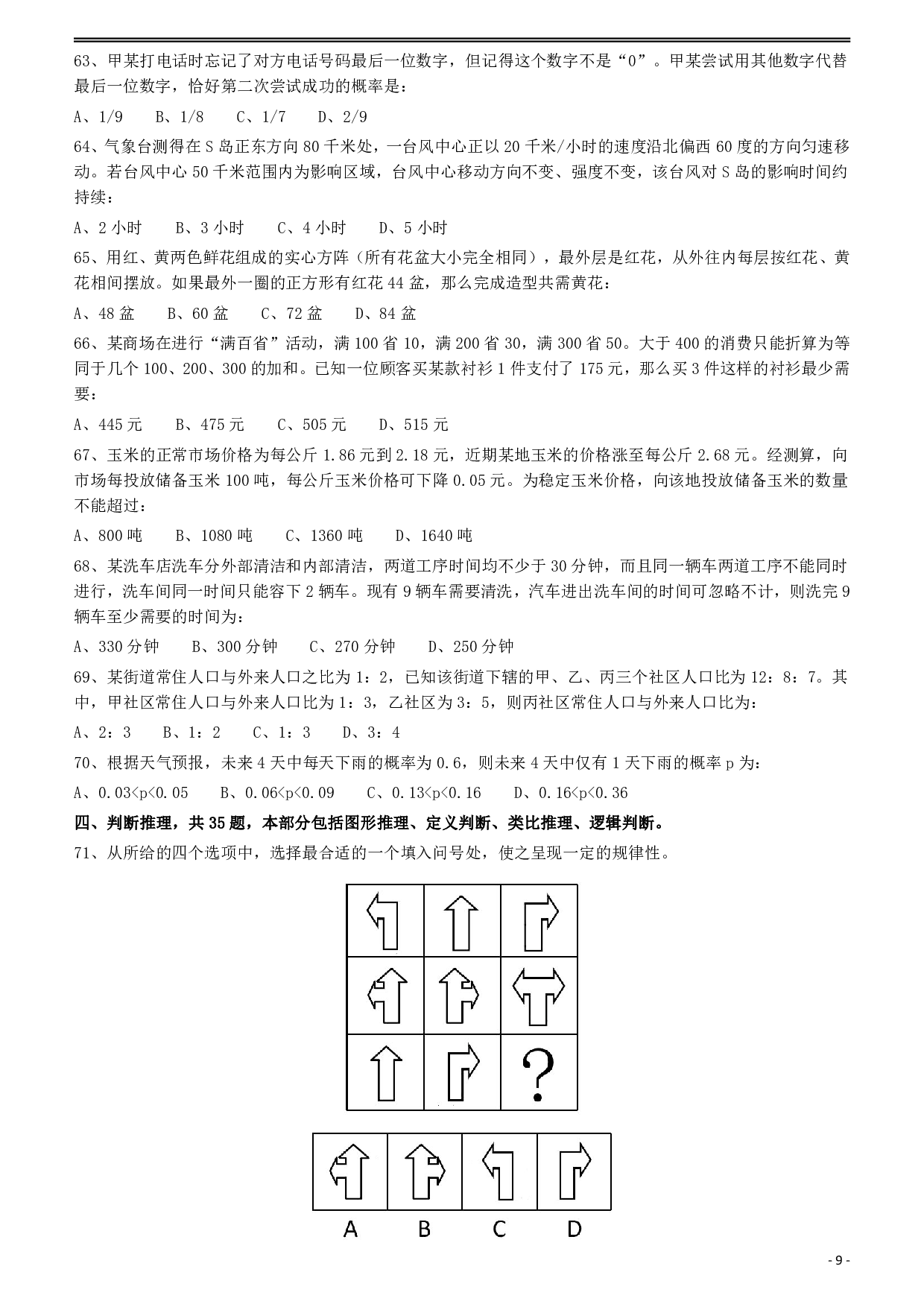 2012年915公务员联考《行测》（新疆、福建、重庆、河南） .pdf 第9页
