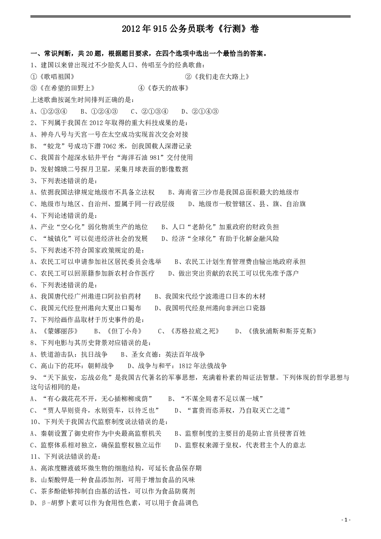 2012年915公务员联考《行测》（新疆、福建、重庆、河南） .pdf 第1页