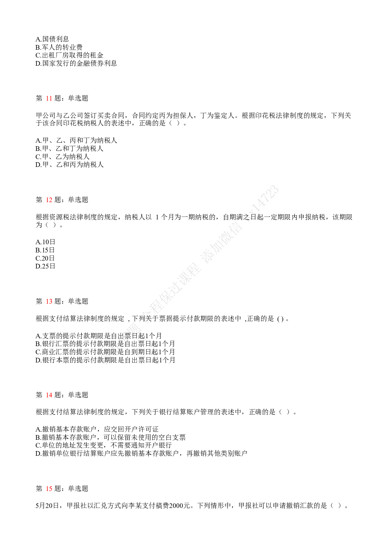 2018年初级会计职称考试《经济法基础》真题汇总3.pdf 第3页