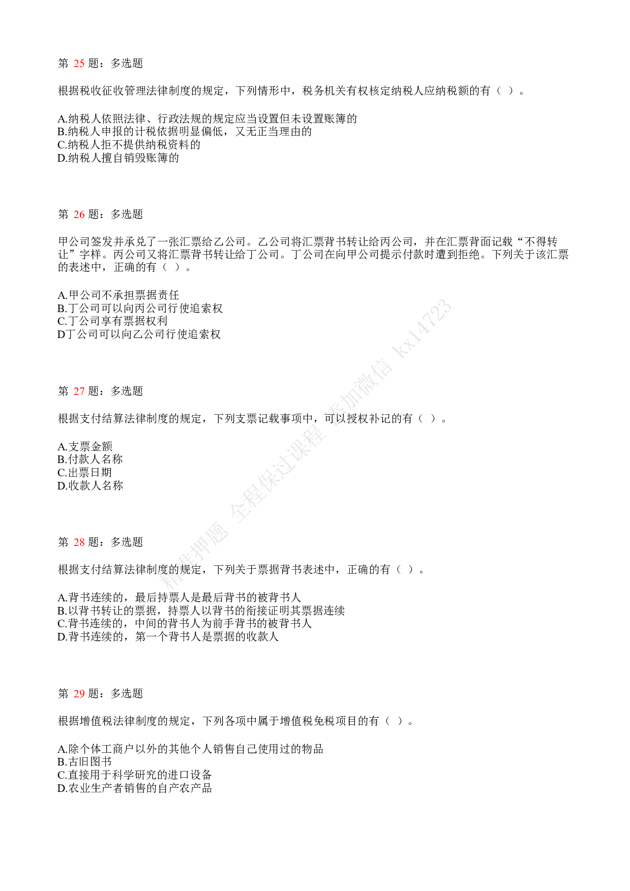 2018年初级会计职称考试《经济法基础》真题汇总3.pdf 第6页