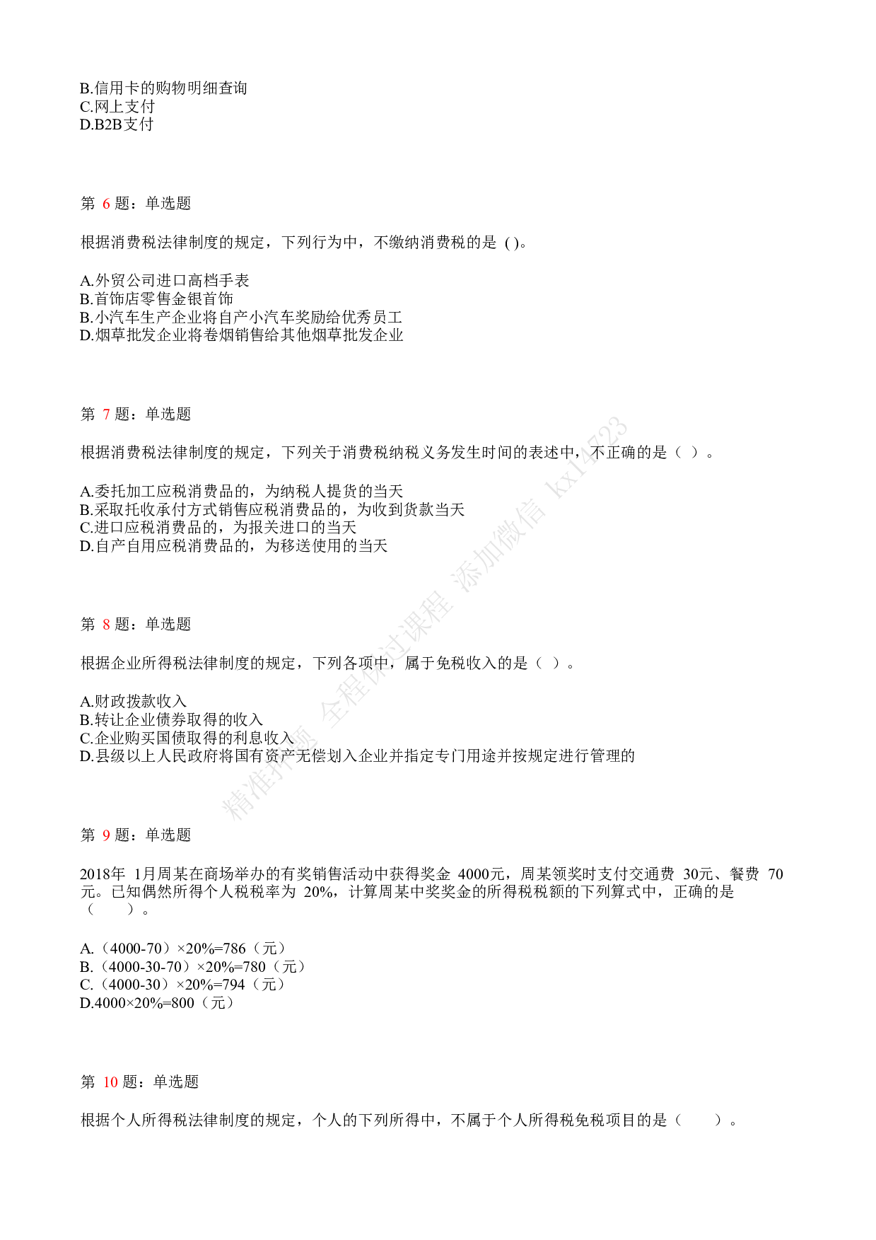 2018年初级会计职称考试《经济法基础》真题汇总3.pdf 第2页