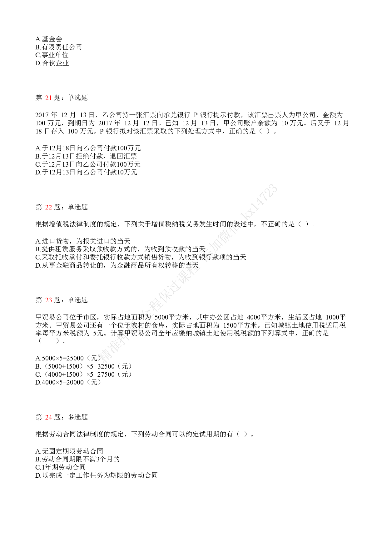 2018年初级会计职称考试《经济法基础》真题汇总3.pdf 第5页