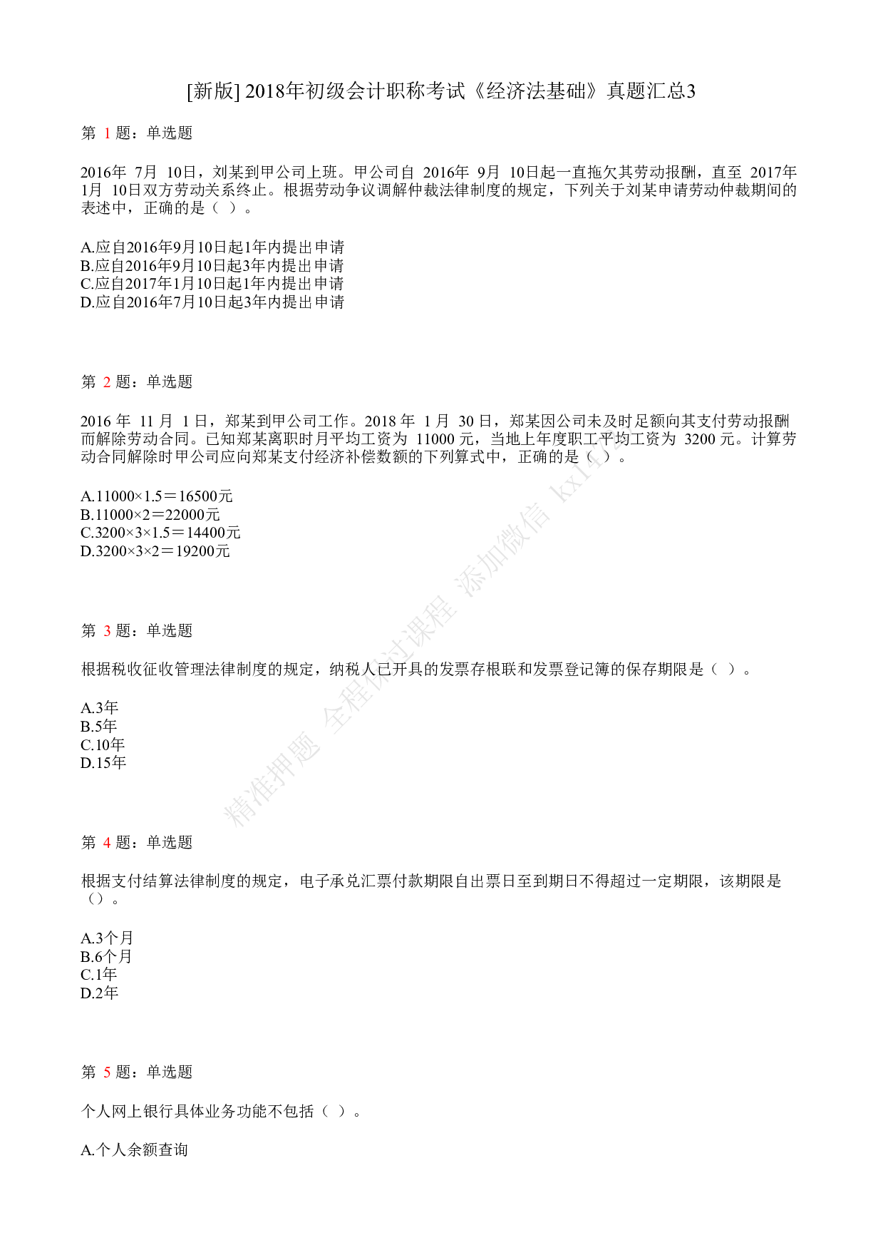 2018年初级会计职称考试《经济法基础》真题汇总3.pdf 第1页