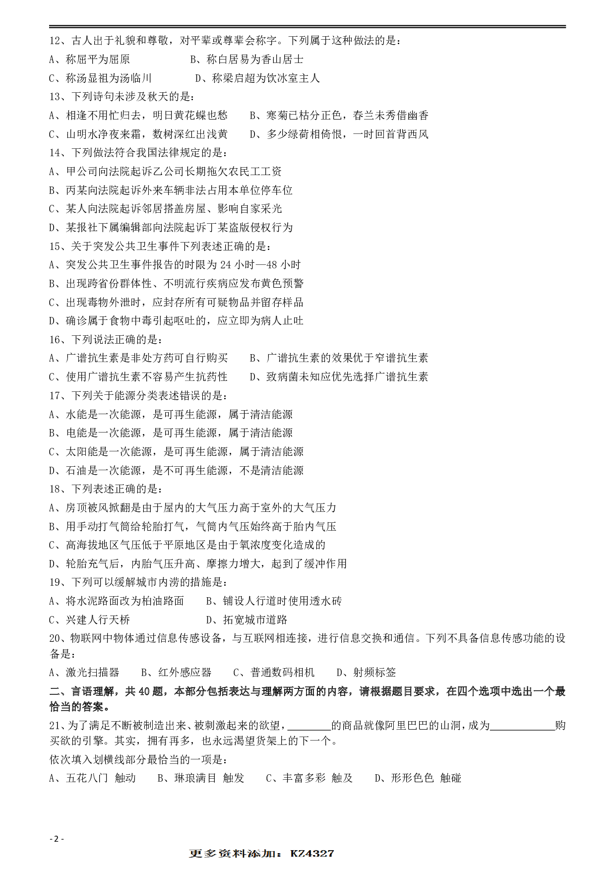 2012年915公务员联考《行测》（新疆、福建、重庆、河南） .pdf 第2页