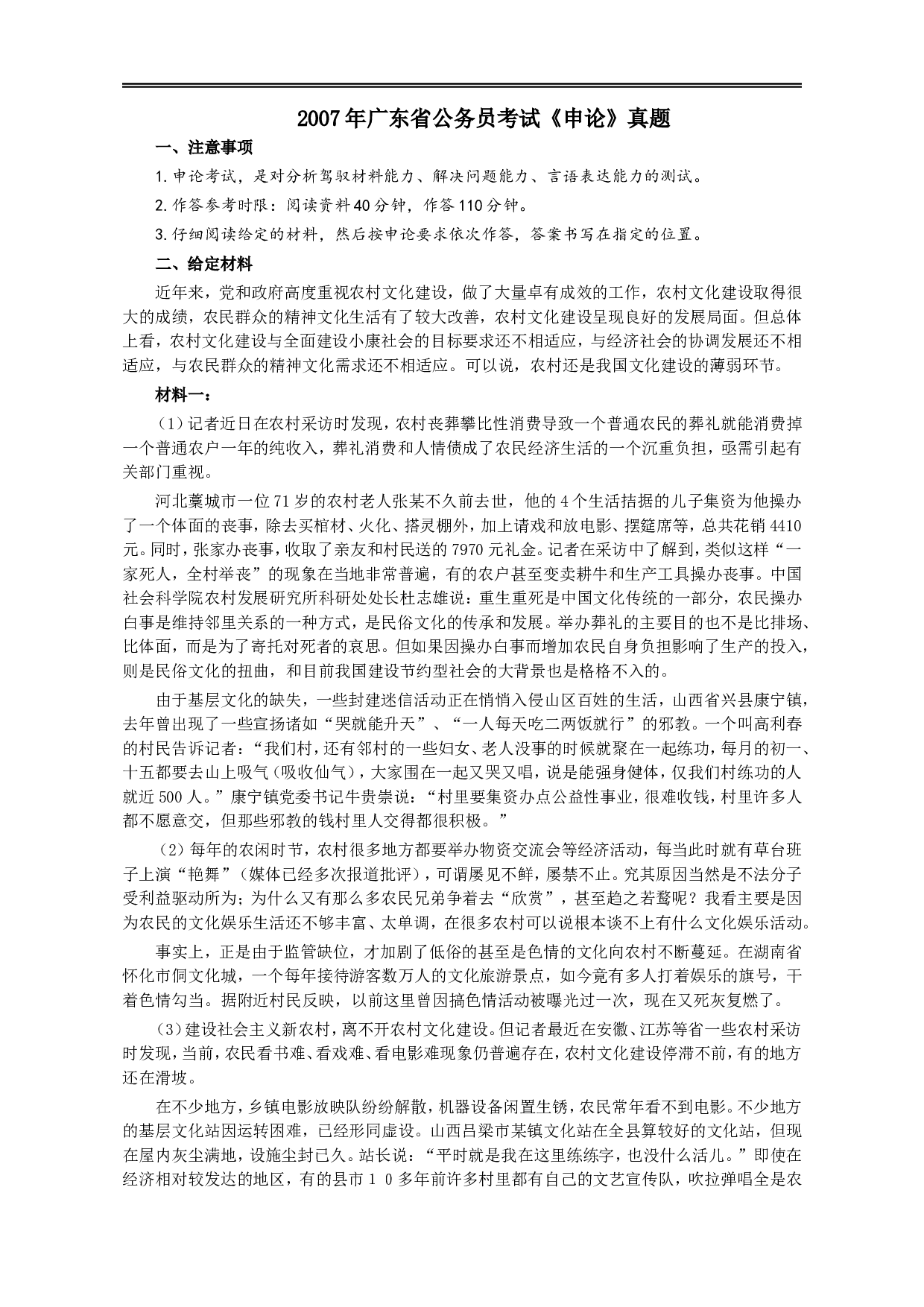 2007年广东公务员考试《申论》真题卷及答案.doc 第1页