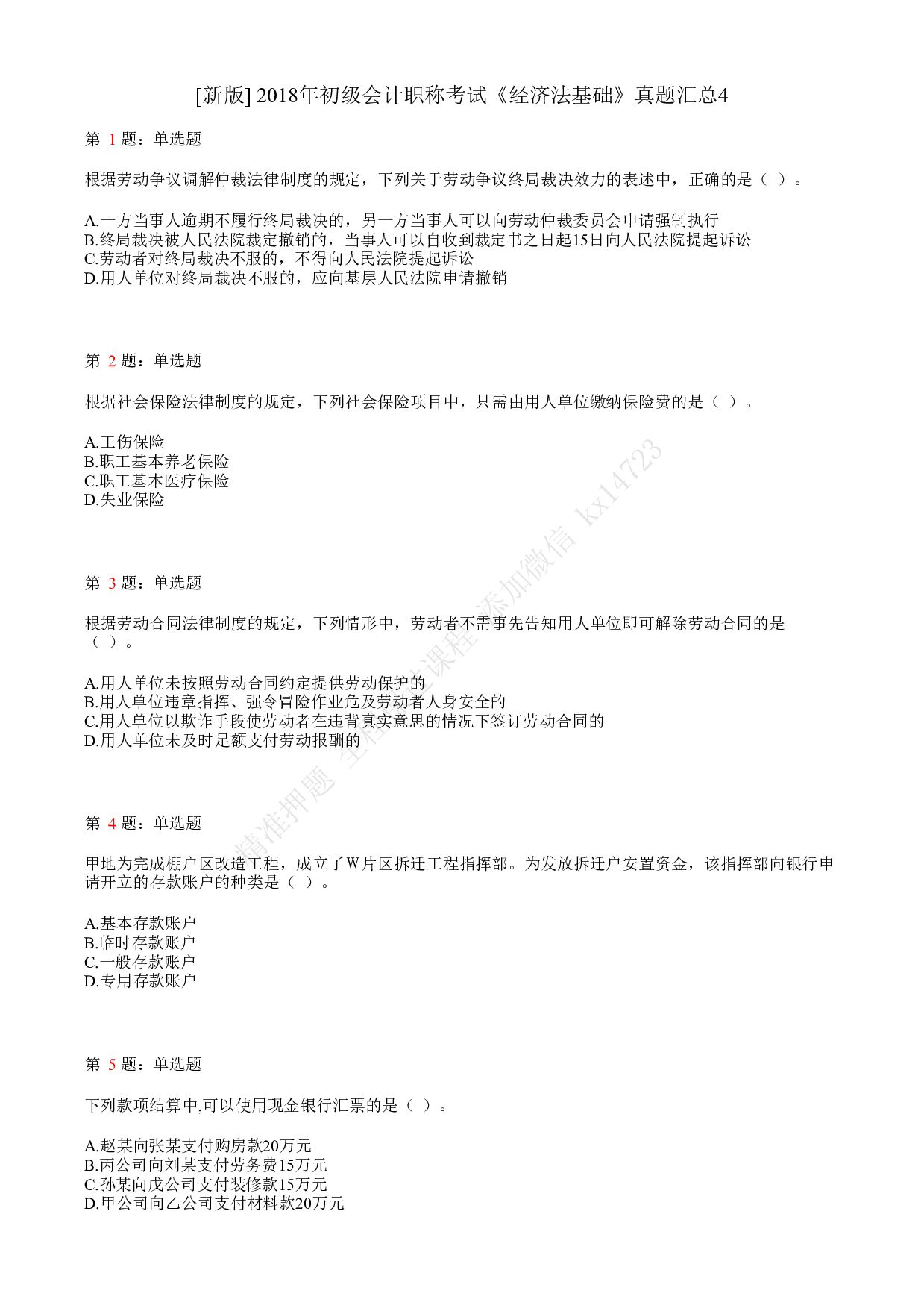 2018年初级会计职称考试《经济法基础》真题汇总4.pdf 第1页