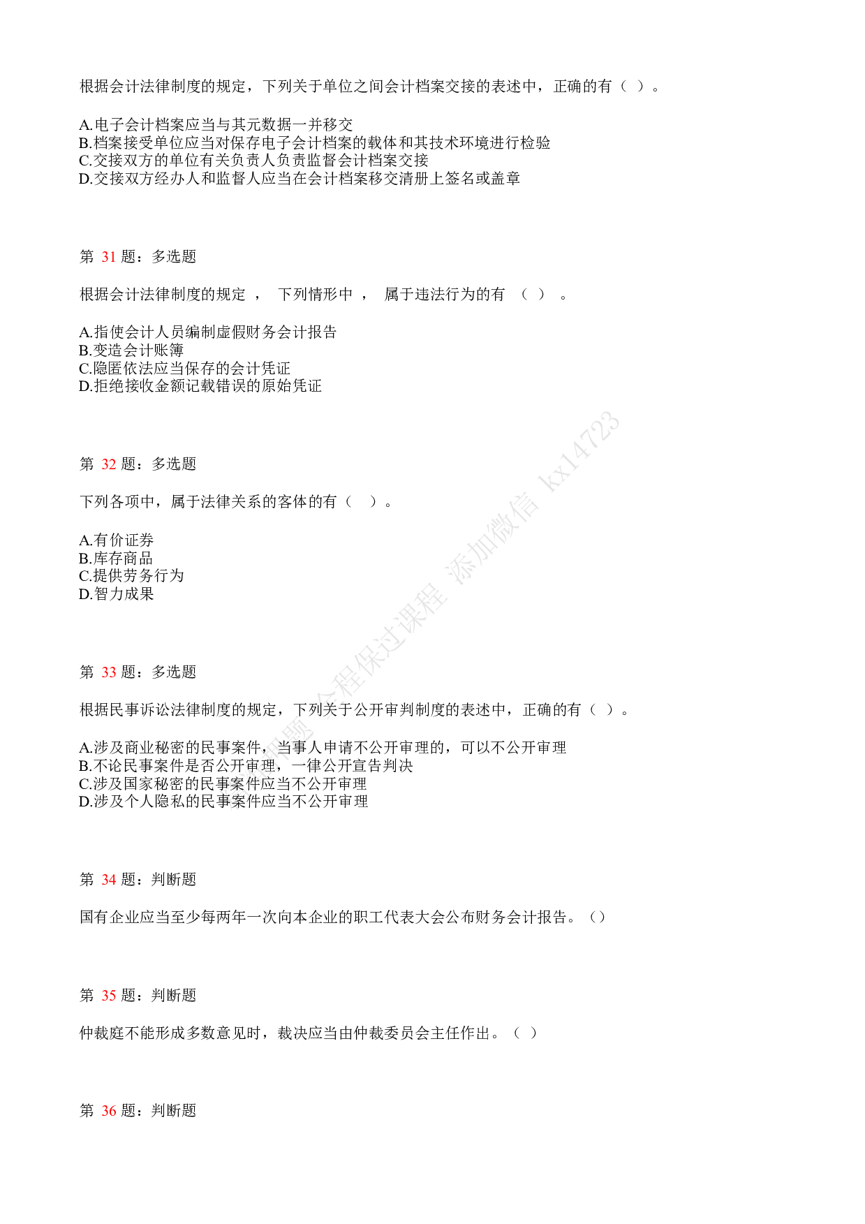 2018年初级会计职称考试《经济法基础》真题汇总4.pdf 第7页