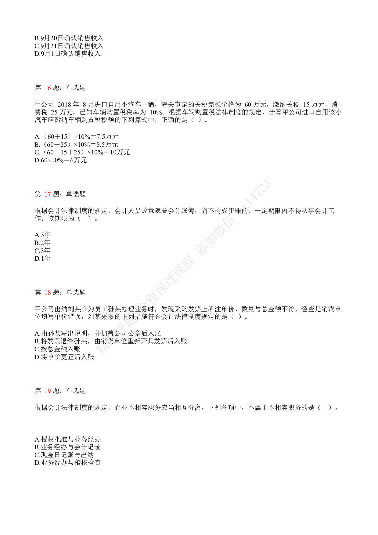 2018年初级会计职称考试《经济法基础》真题汇总4.pdf 第4页