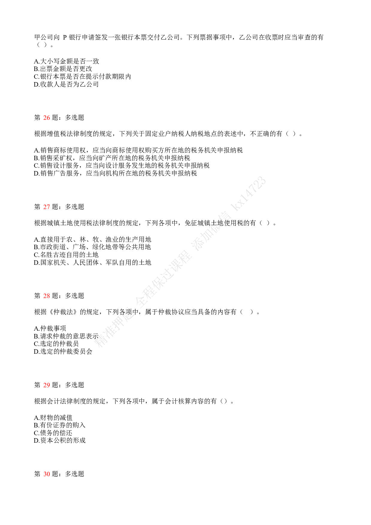 2018年初级会计职称考试《经济法基础》真题汇总4.pdf 第6页