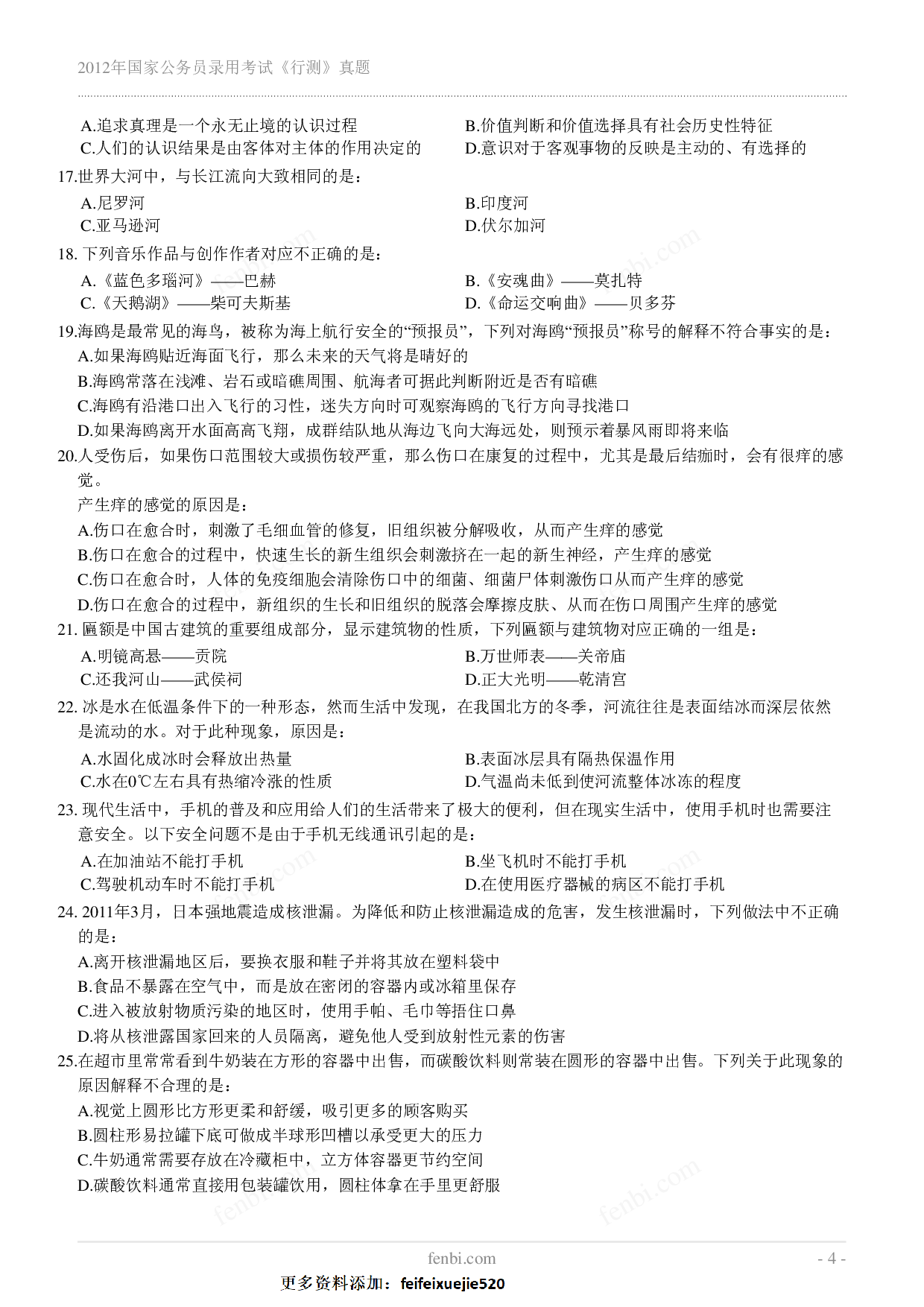 2012年国家公务员录用考试《行测》真题.pdf 第4页