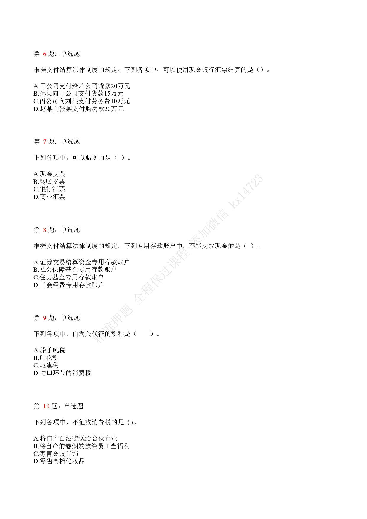 2018年初级会计职称考试《经济法基础》真题汇总4.pdf 第2页