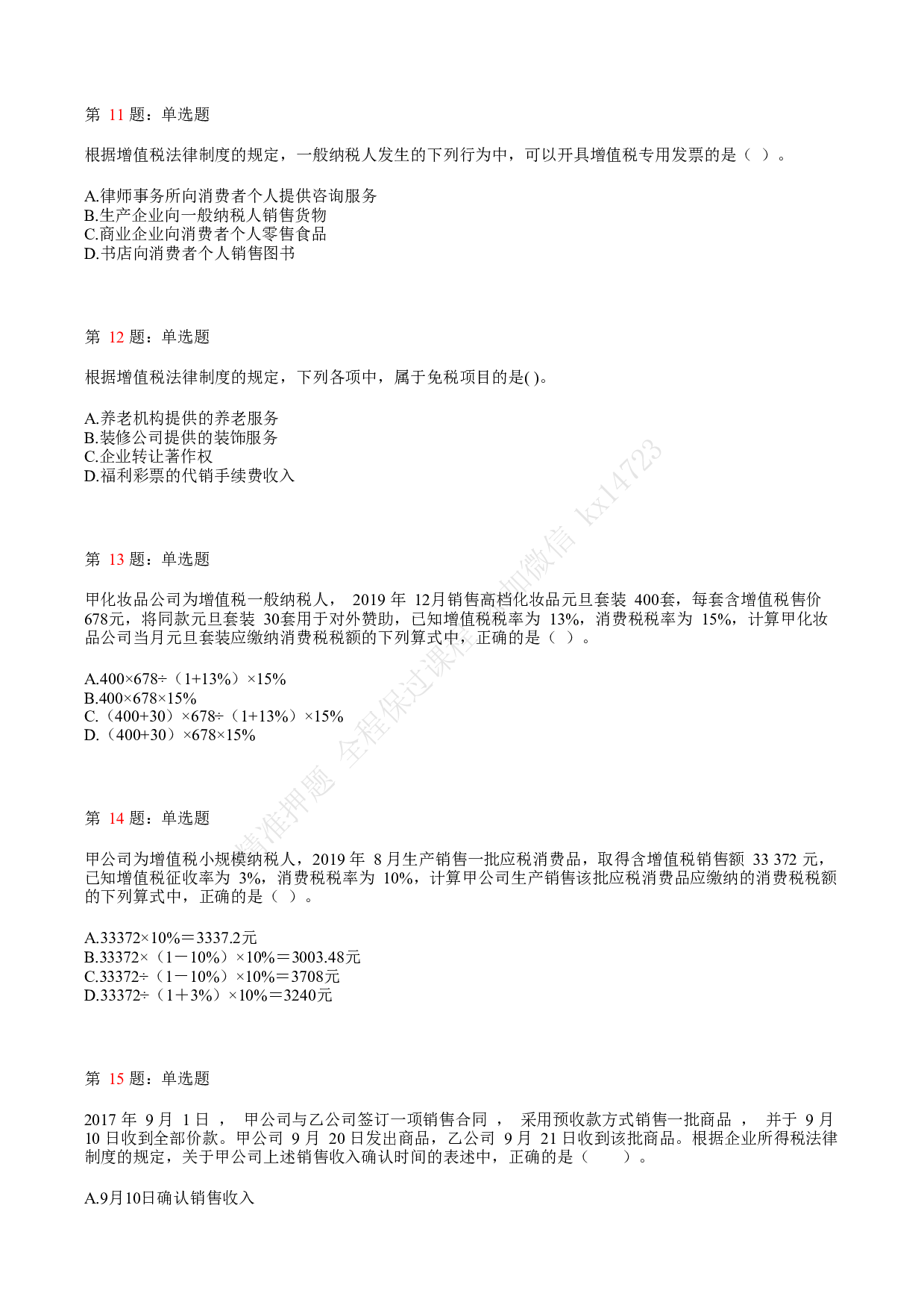 2018年初级会计职称考试《经济法基础》真题汇总4.pdf 第3页