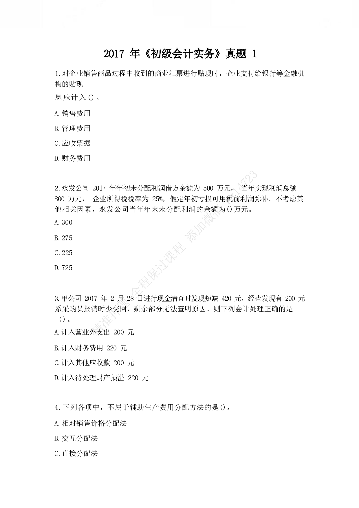 2017年初级会计职称考试《初级会计实务》真题1.pdf 第1页