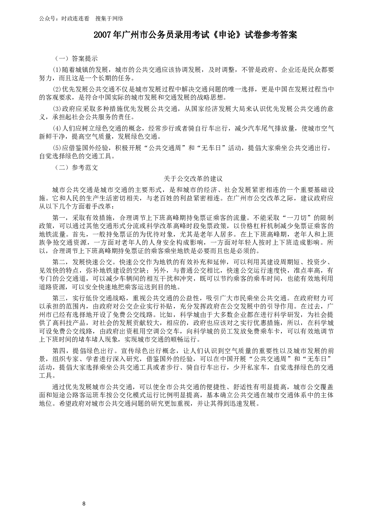 2007年广州市公务员考试《申论》真题及参考答案.docx 第8页