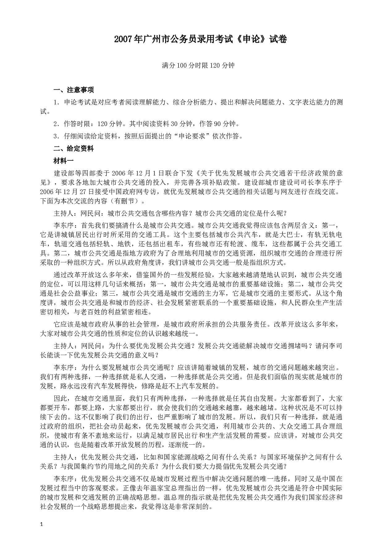 2007年广州市公务员考试《申论》真题及参考答案.docx 第1页