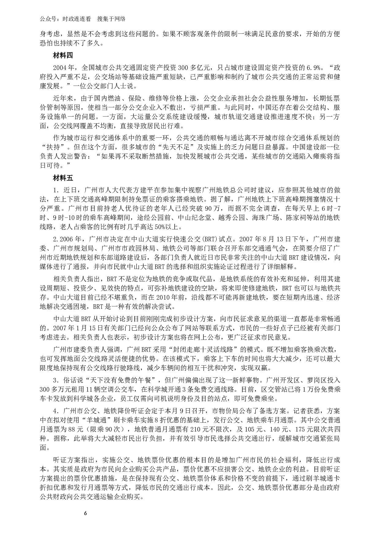 2007年广州市公务员考试《申论》真题及参考答案.docx 第6页