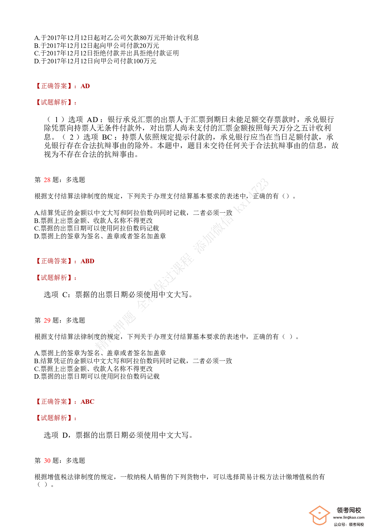 2018年初级会计职称考试《经济法基础》答案解析1.pdf 第9页