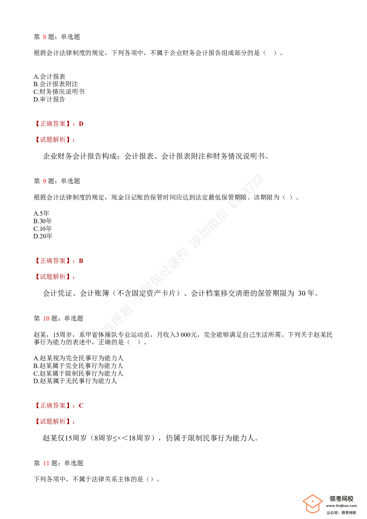 2018年初级会计职称考试《经济法基础》答案解析1.pdf 第3页