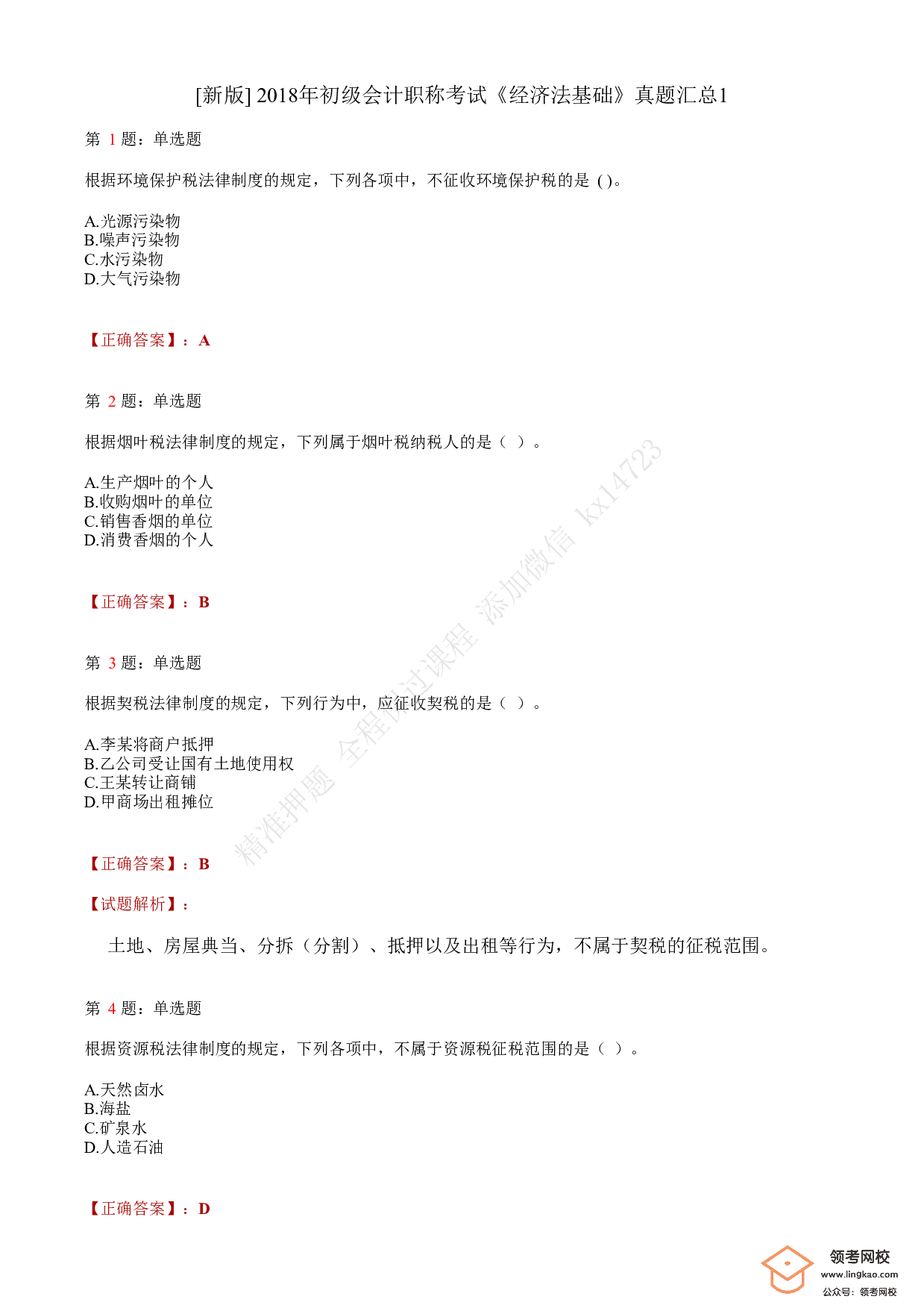 2018年初级会计职称考试《经济法基础》答案解析1.pdf 第1页
