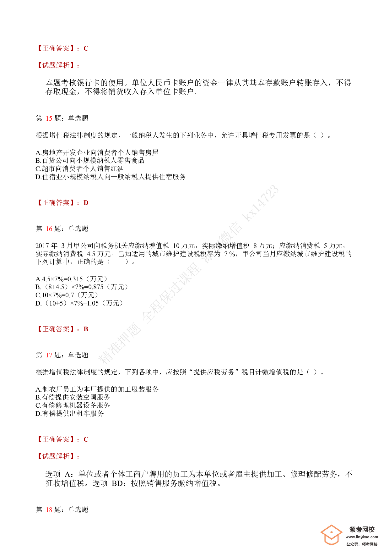 2018年初级会计职称考试《经济法基础》答案解析1.pdf 第5页