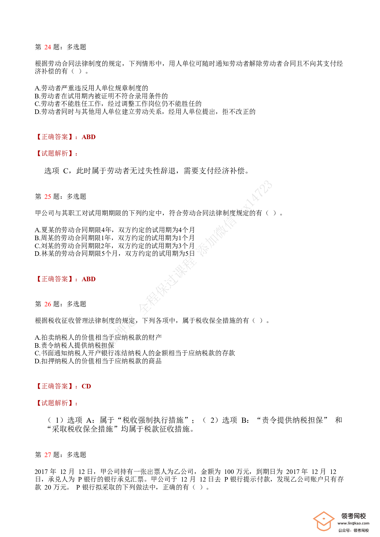 2018年初级会计职称考试《经济法基础》答案解析1.pdf 第8页