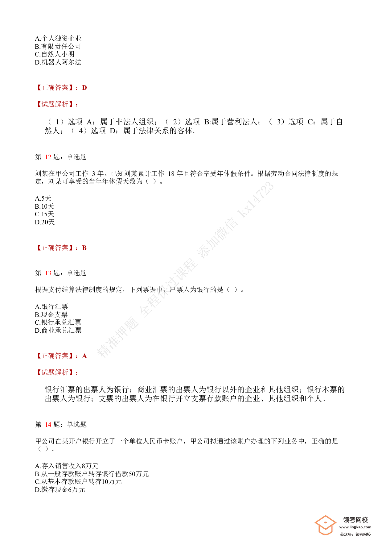 2018年初级会计职称考试《经济法基础》答案解析1.pdf 第4页