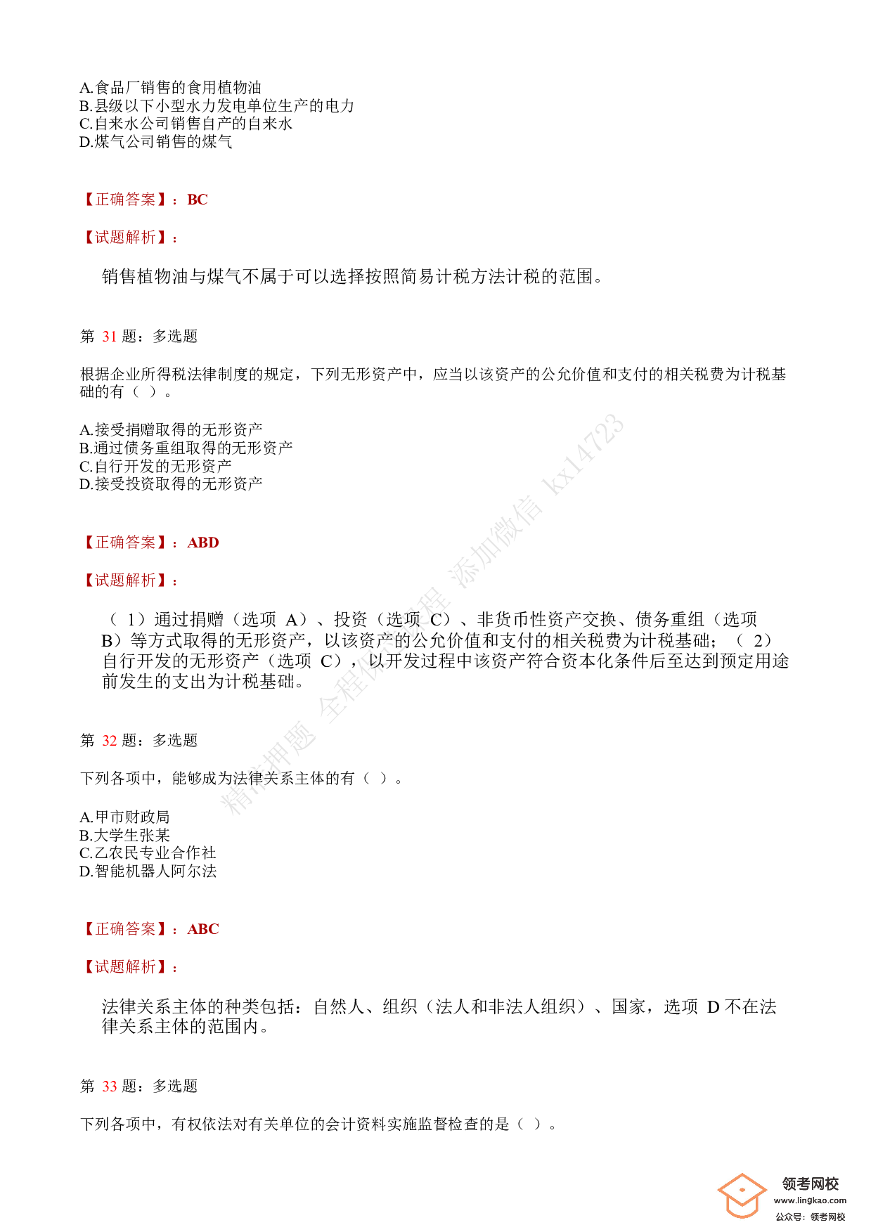 2018年初级会计职称考试《经济法基础》答案解析1.pdf 第10页