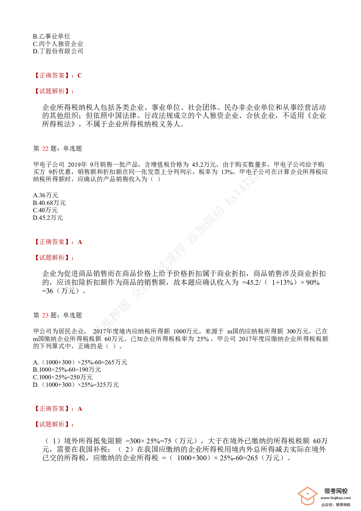2018年初级会计职称考试《经济法基础》答案解析1.pdf 第7页