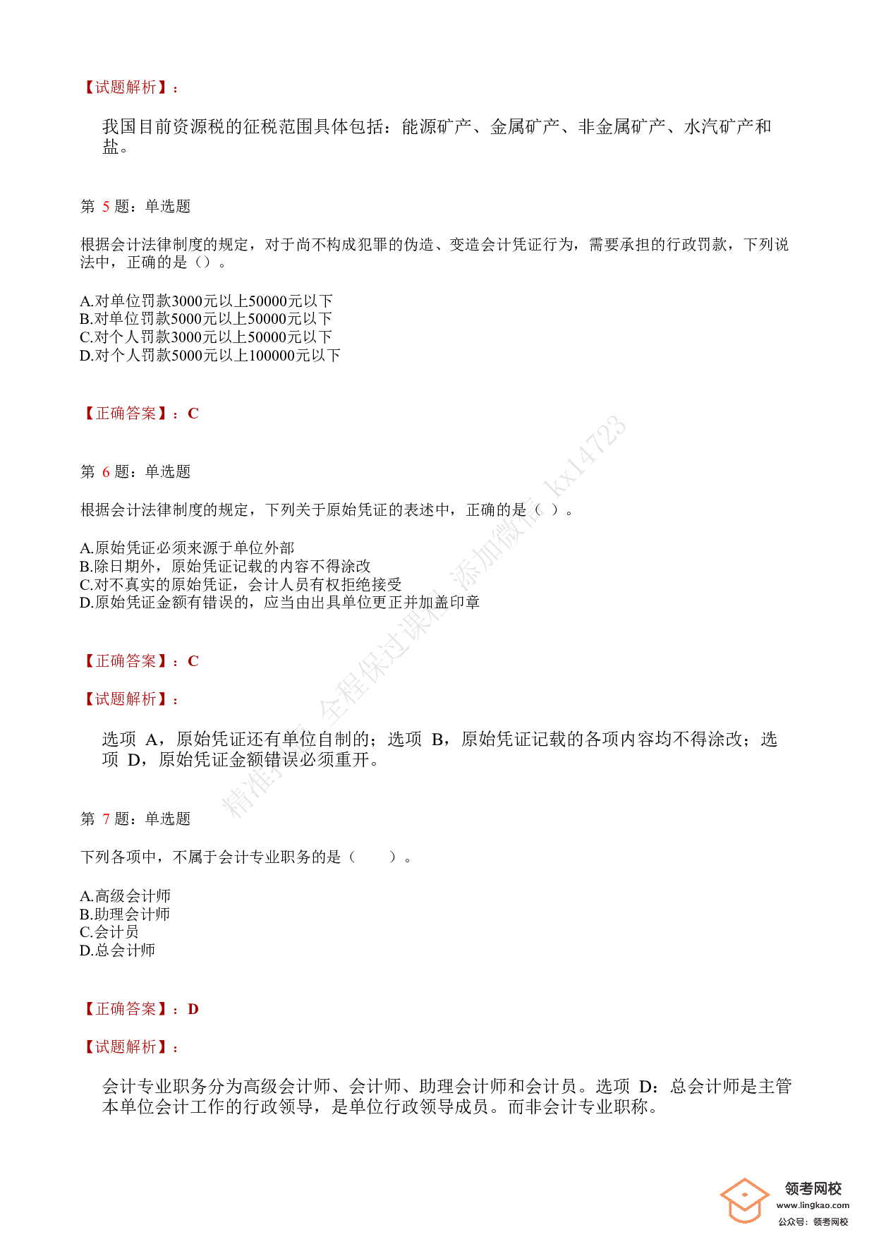 2018年初级会计职称考试《经济法基础》答案解析1.pdf 第2页