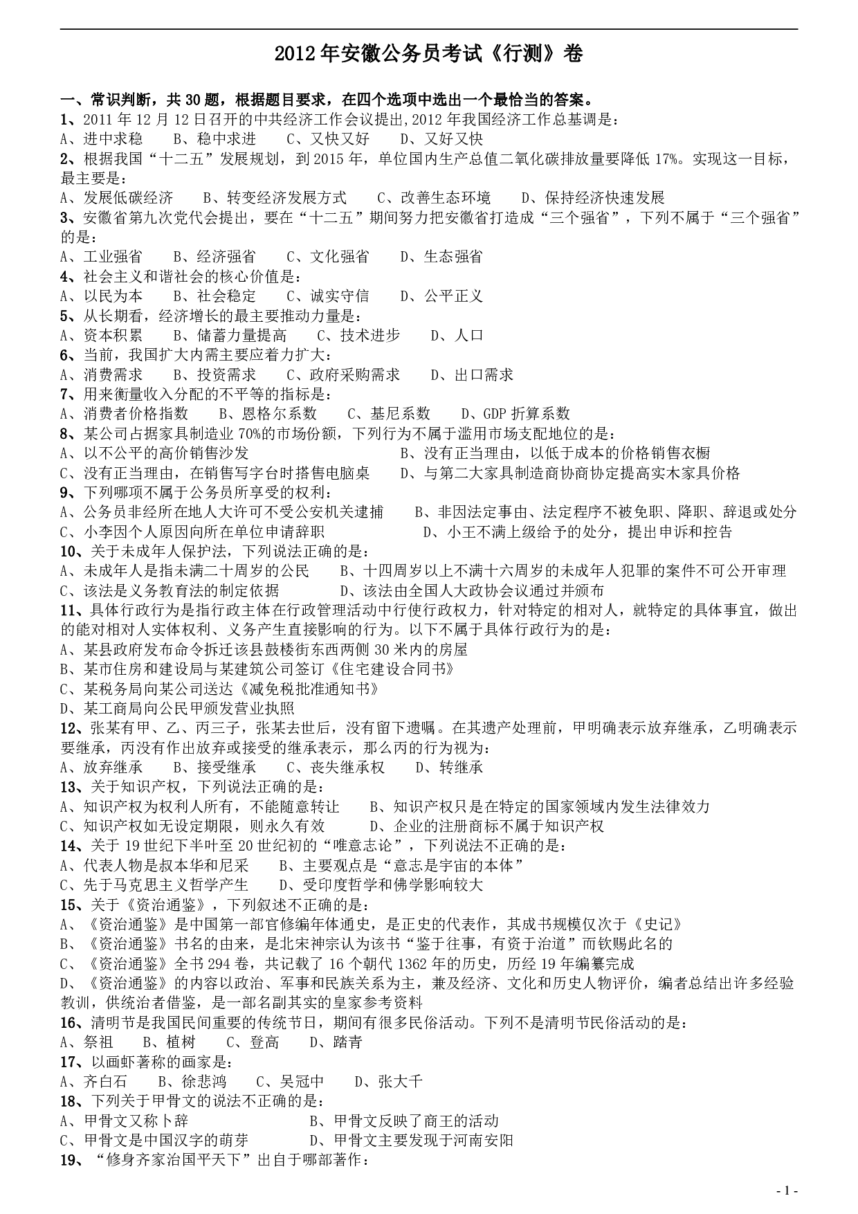 2012年安徽省公务员考试《行测》真题 .pdf 第1页