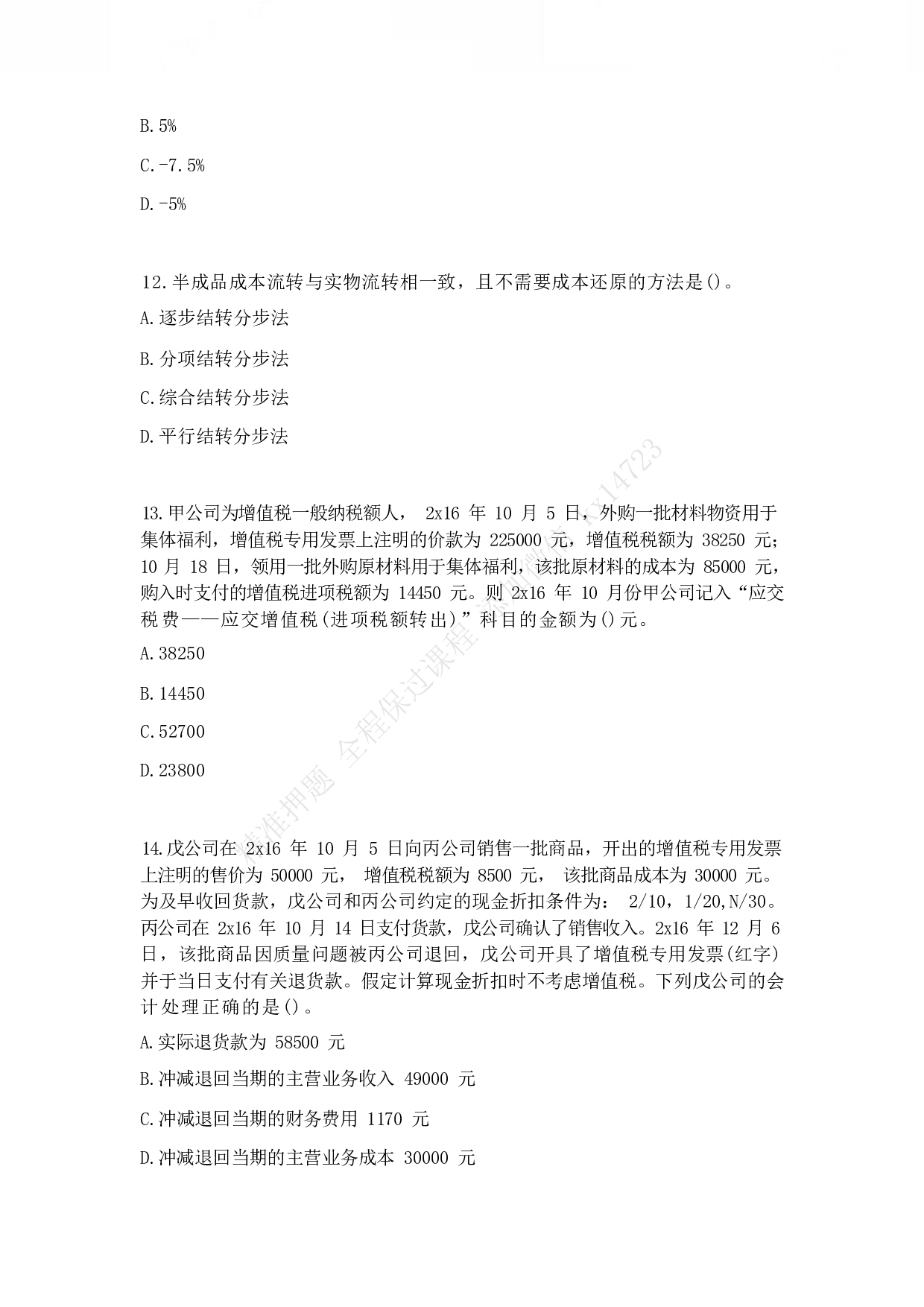 2017年初级会计职称考试《初级会计实务》真题2.pdf 第4页