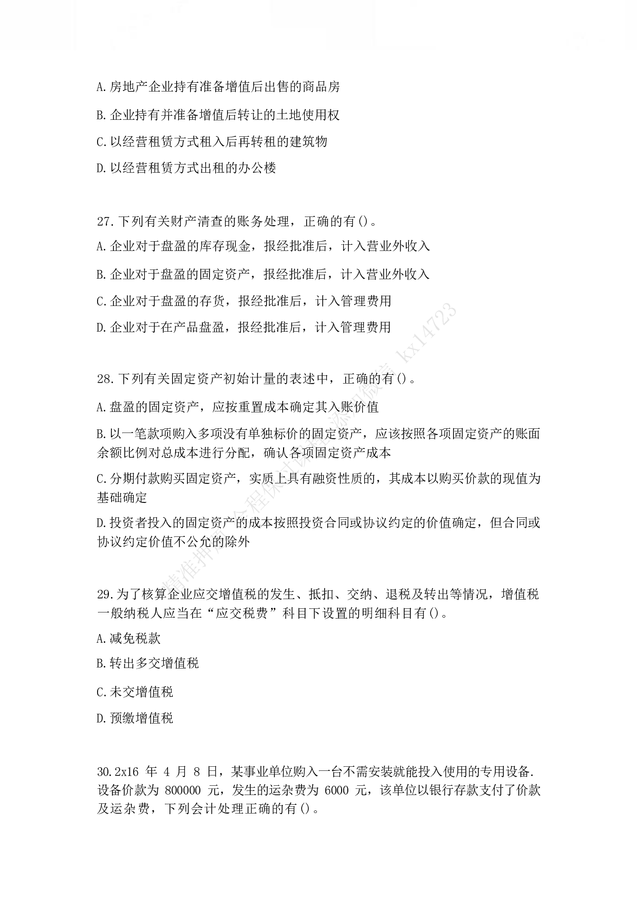 2017年初级会计职称考试《初级会计实务》真题2.pdf 第8页