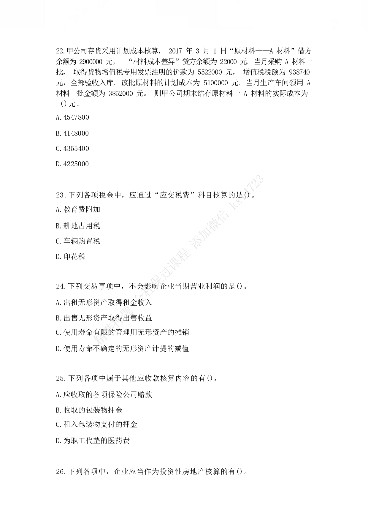 2017年初级会计职称考试《初级会计实务》真题2.pdf 第7页