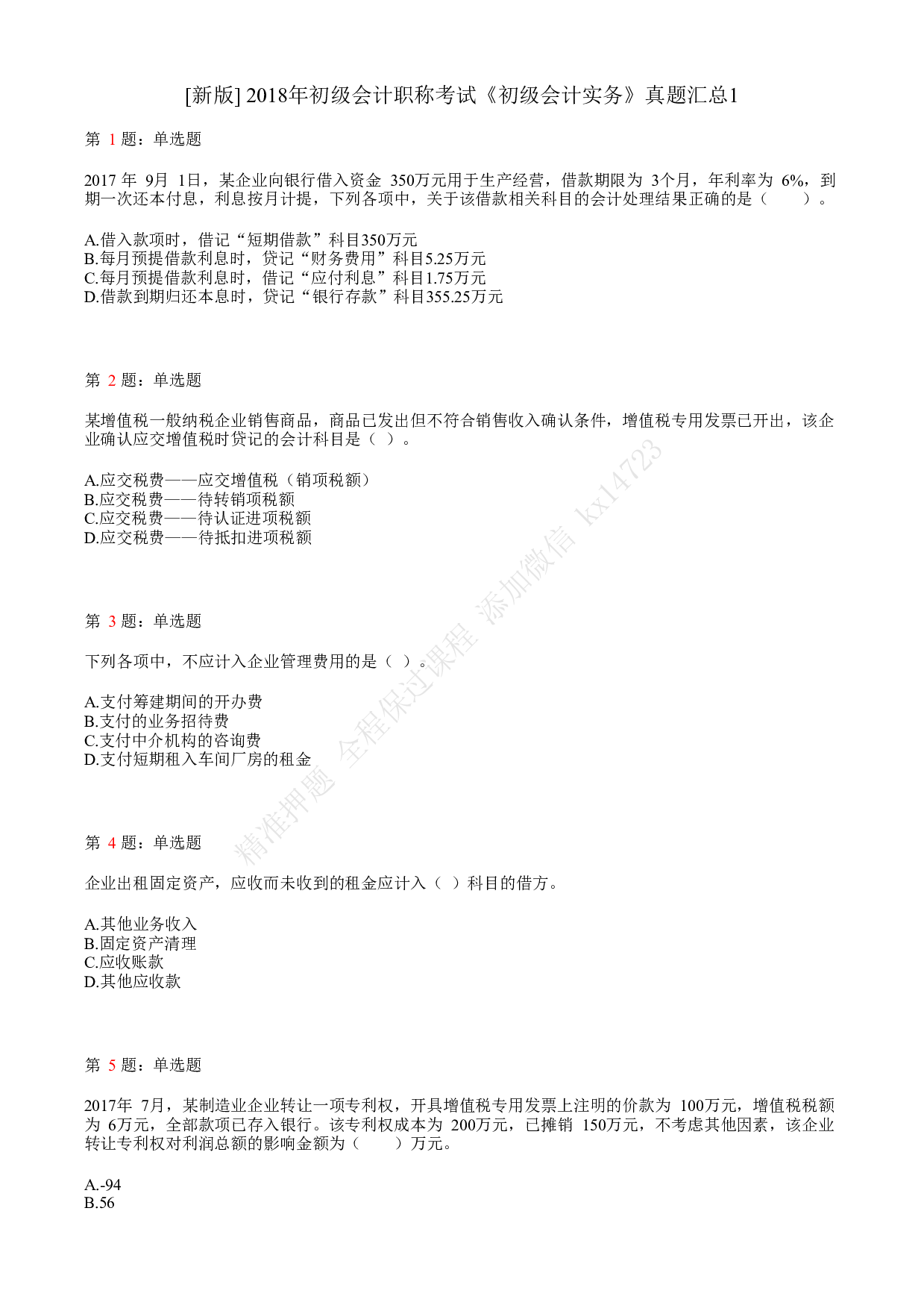 2018年初级会计职称考试《初级会计实务》真题汇总1.pdf 第1页