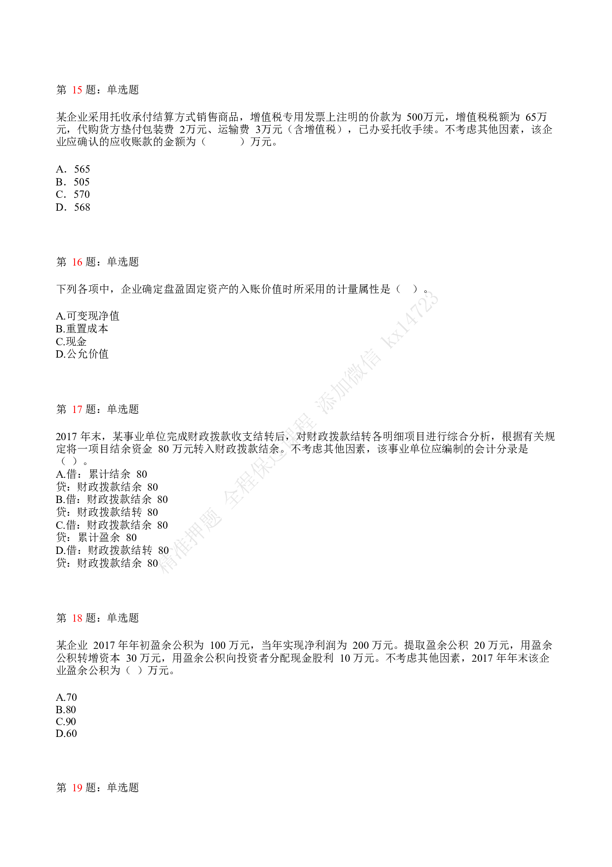 2018年初级会计职称考试《初级会计实务》真题汇总1.pdf 第4页