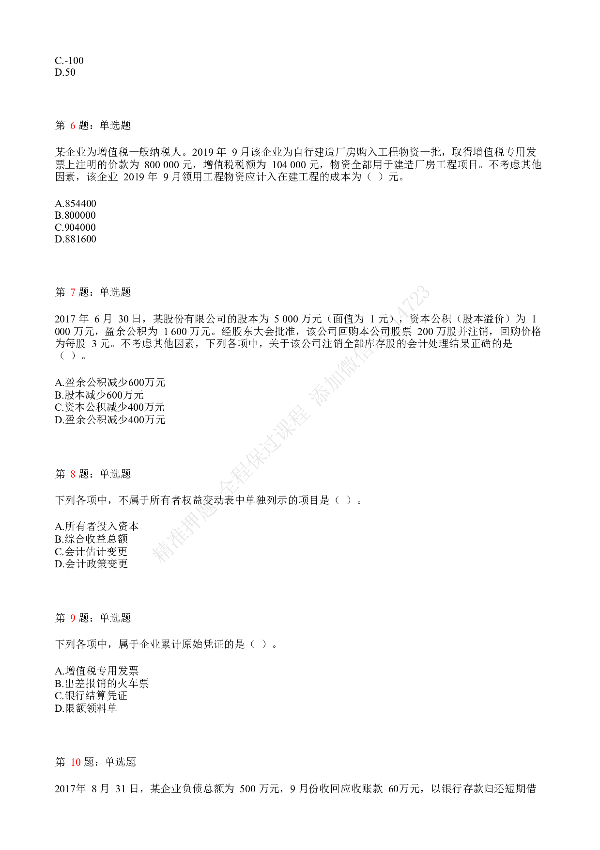 2018年初级会计职称考试《初级会计实务》真题汇总1.pdf 第2页