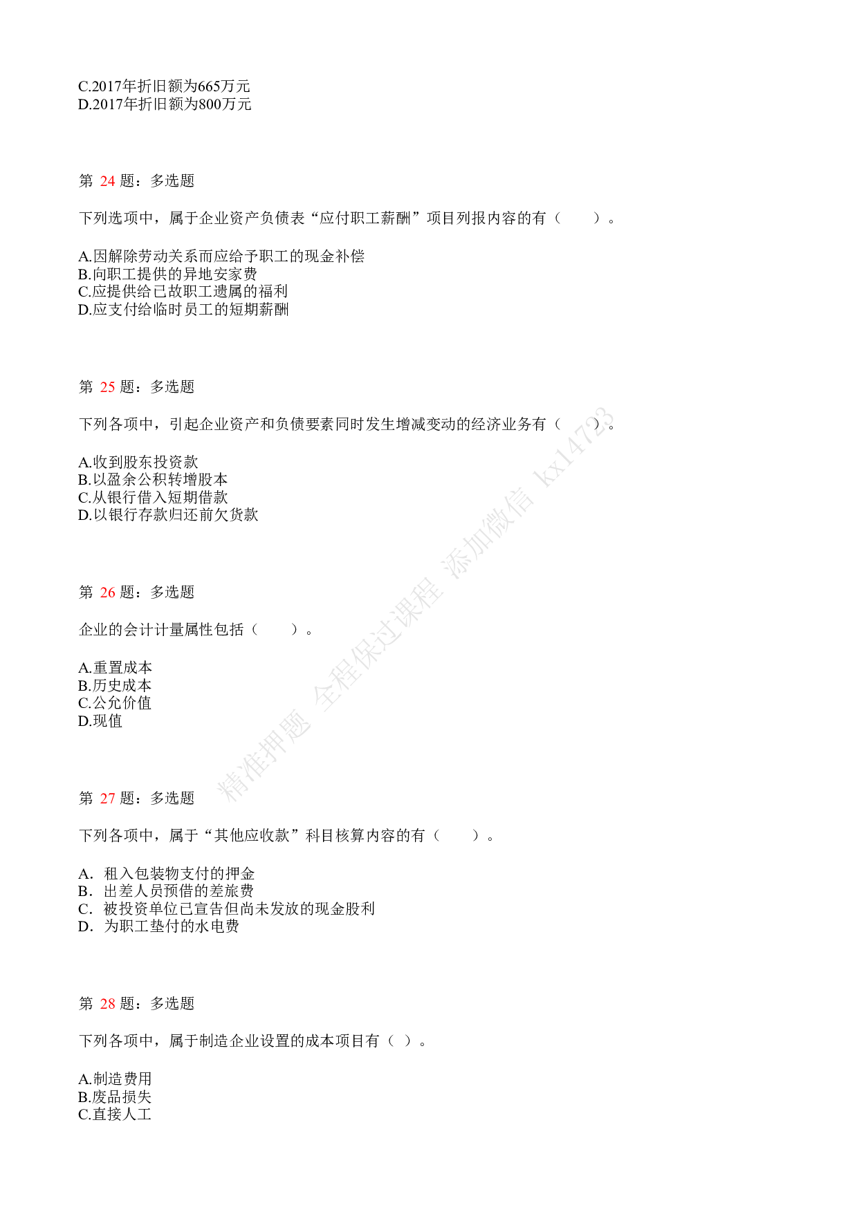 2018年初级会计职称考试《初级会计实务》真题汇总1.pdf 第6页