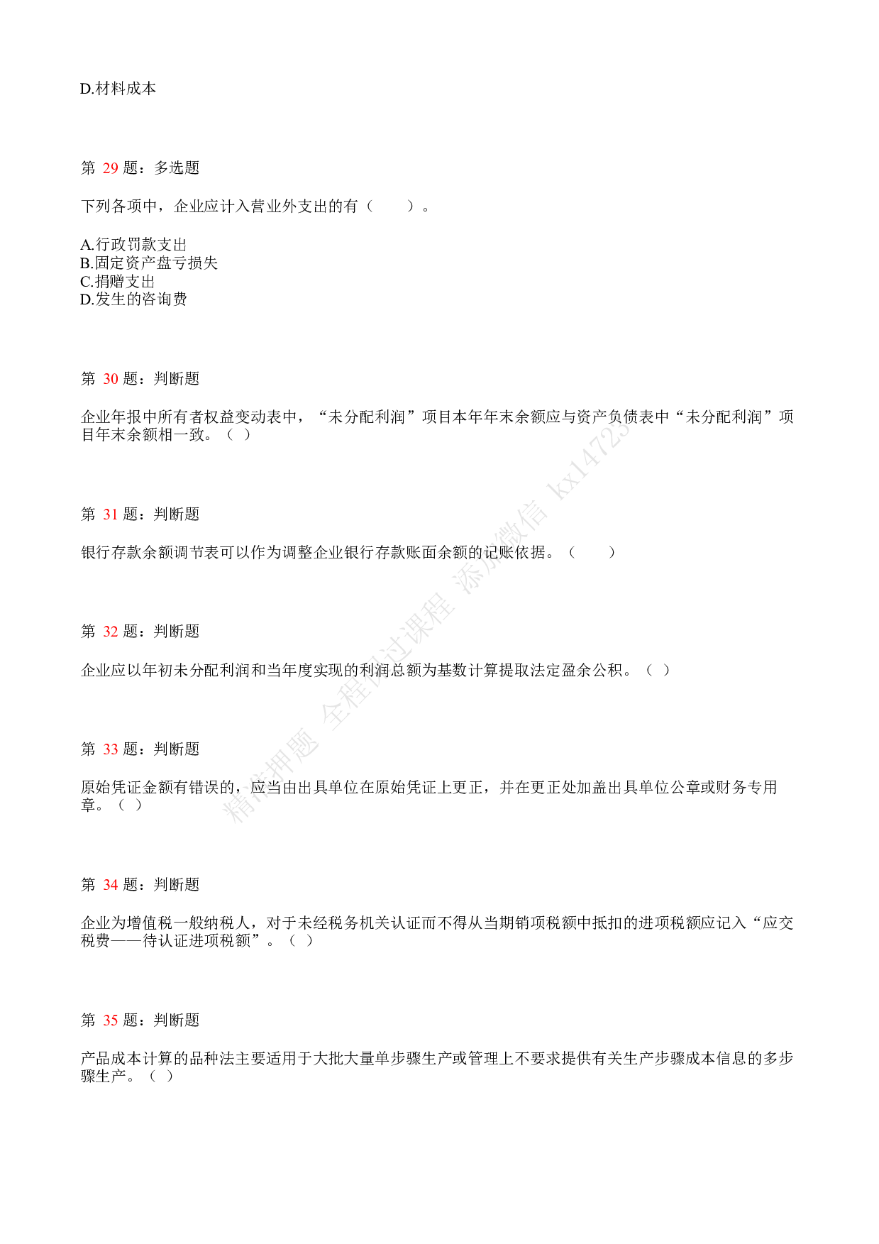 2018年初级会计职称考试《初级会计实务》真题汇总1.pdf 第7页