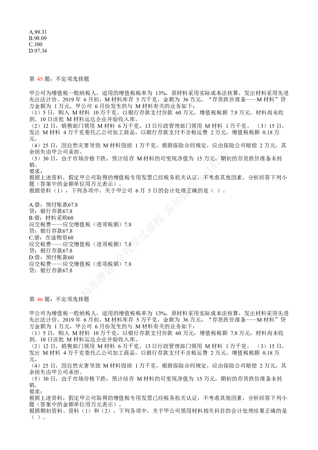 2018年初级会计职称考试《初级会计实务》真题汇总1.pdf 第10页