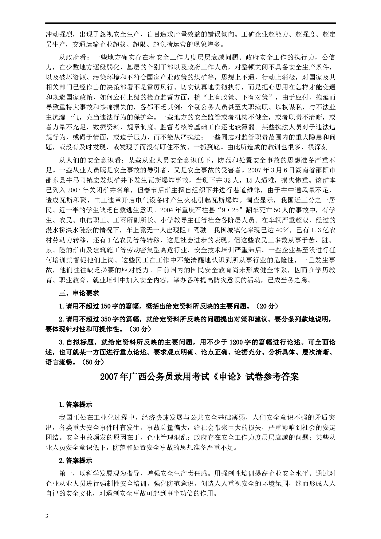 2007年广西公务员考试《申论》真题及参考答案.docx 第3页