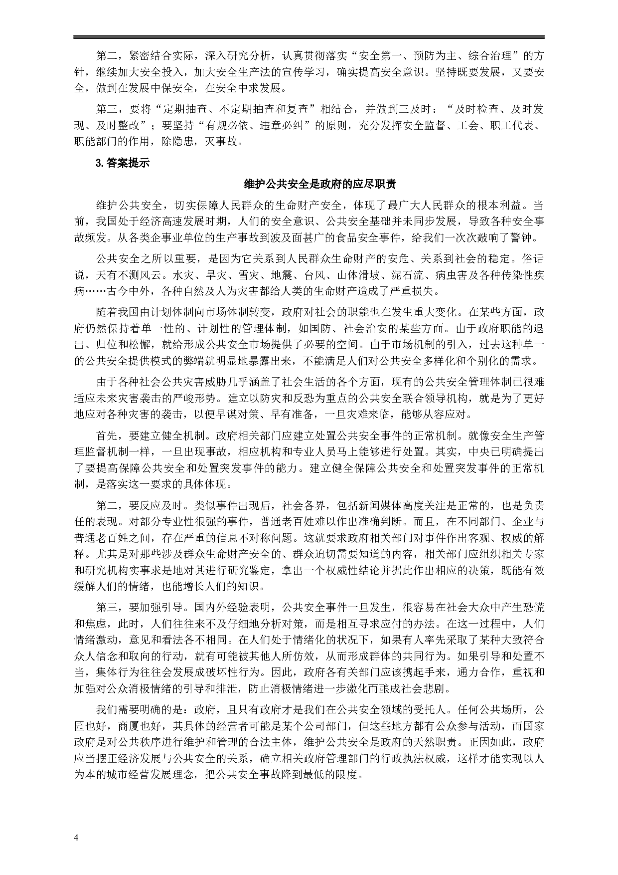 2007年广西公务员考试《申论》真题及参考答案.docx 第4页