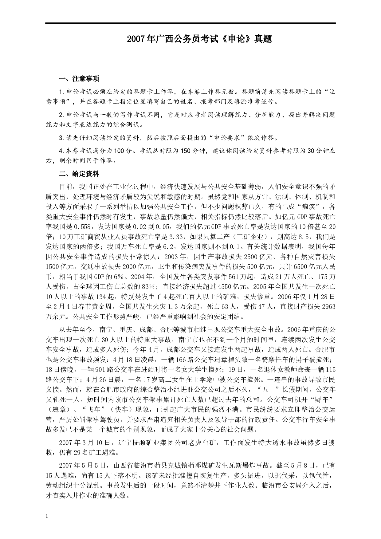 2007年广西公务员考试《申论》真题及参考答案.docx 第1页