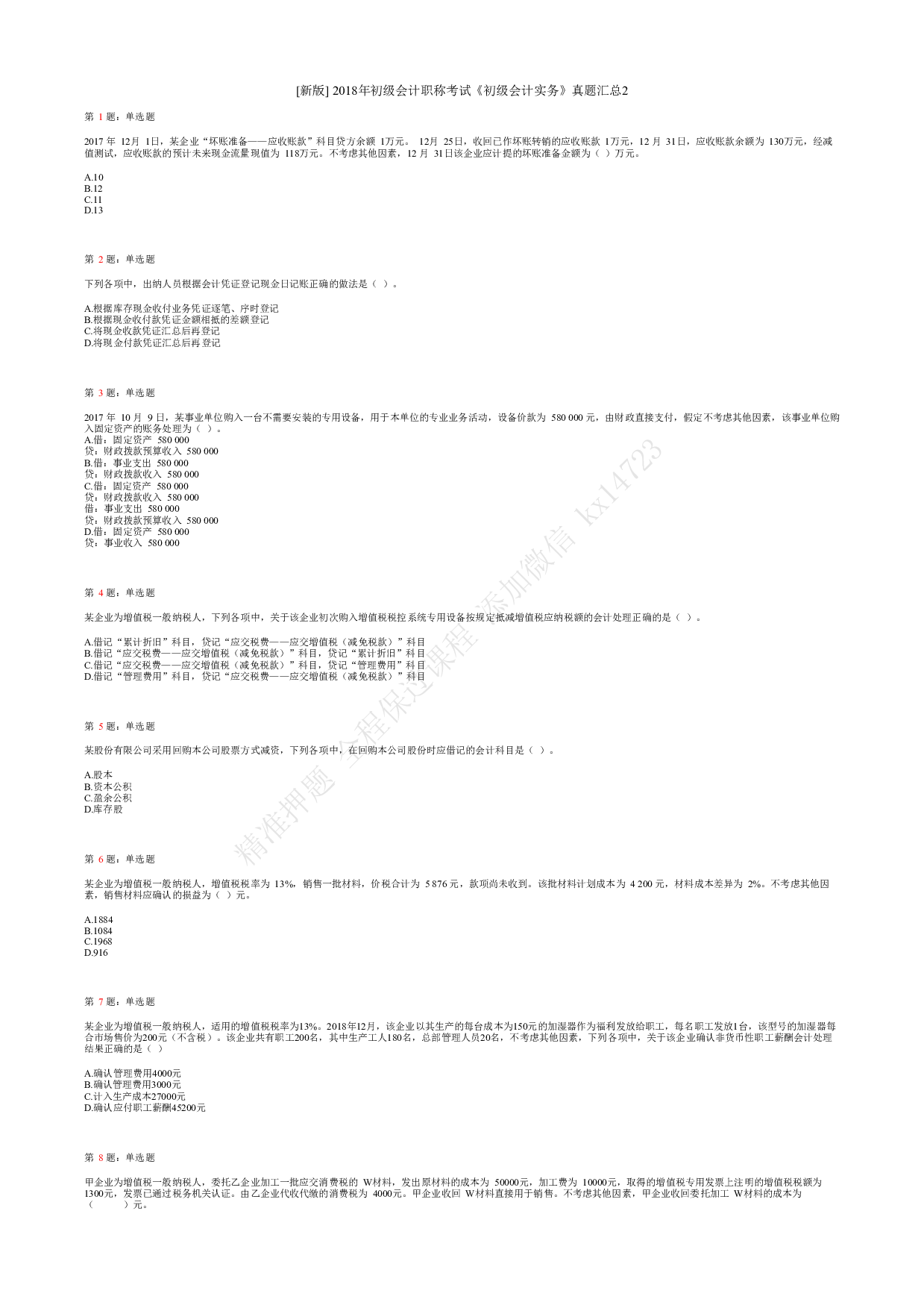 2018年初级会计职称考试《初级会计实务》真题汇总2.pdf 第1页