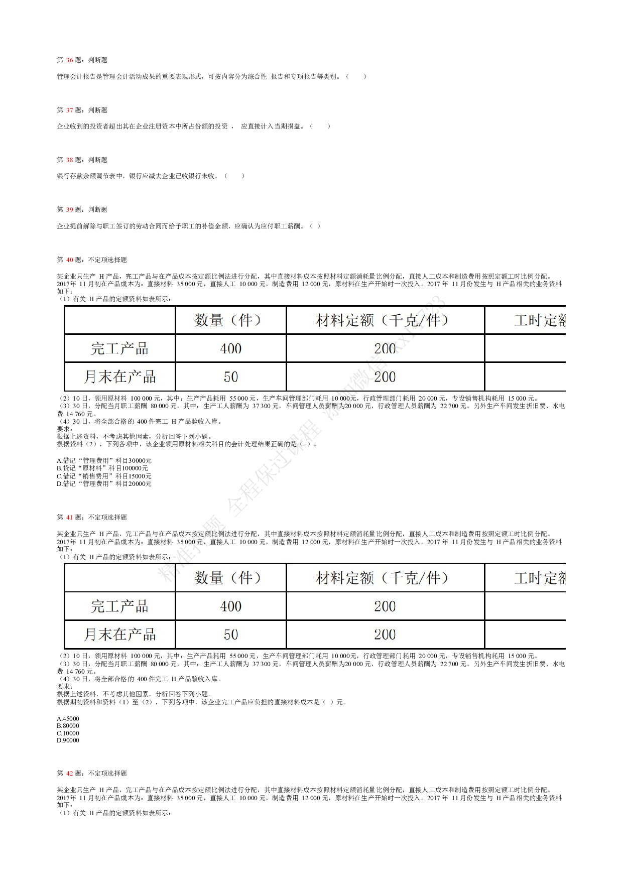 2018年初级会计职称考试《初级会计实务》真题汇总2.pdf 第5页