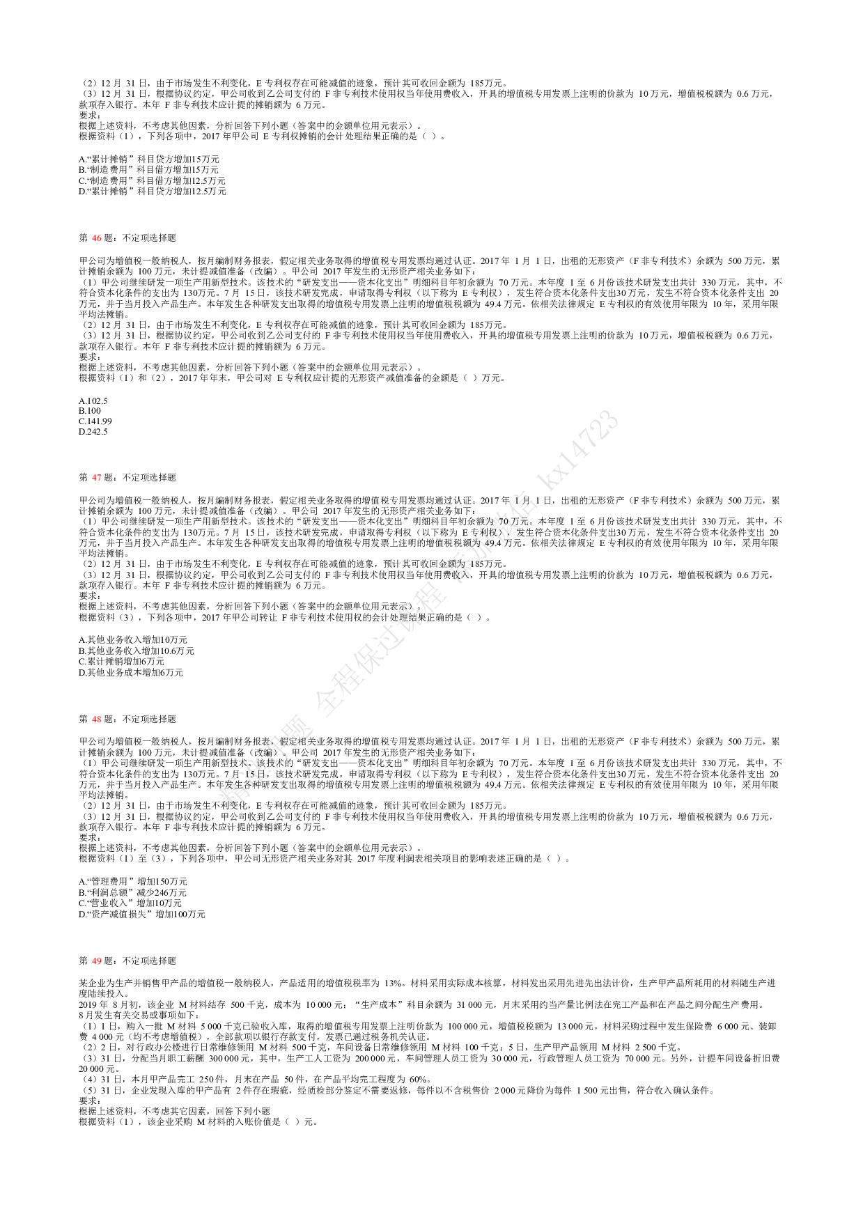 2018年初级会计职称考试《初级会计实务》真题汇总2.pdf 第7页