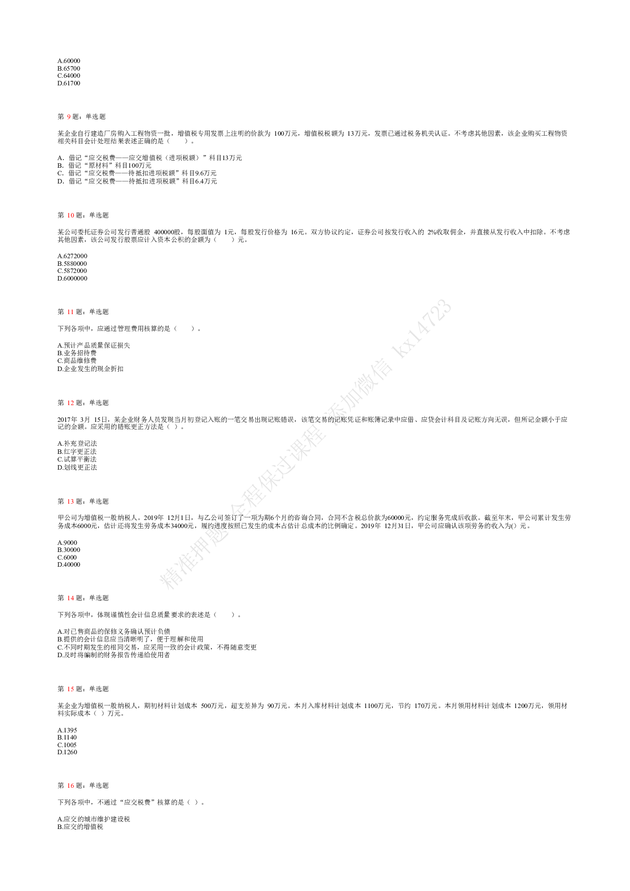 2018年初级会计职称考试《初级会计实务》真题汇总2.pdf 第2页