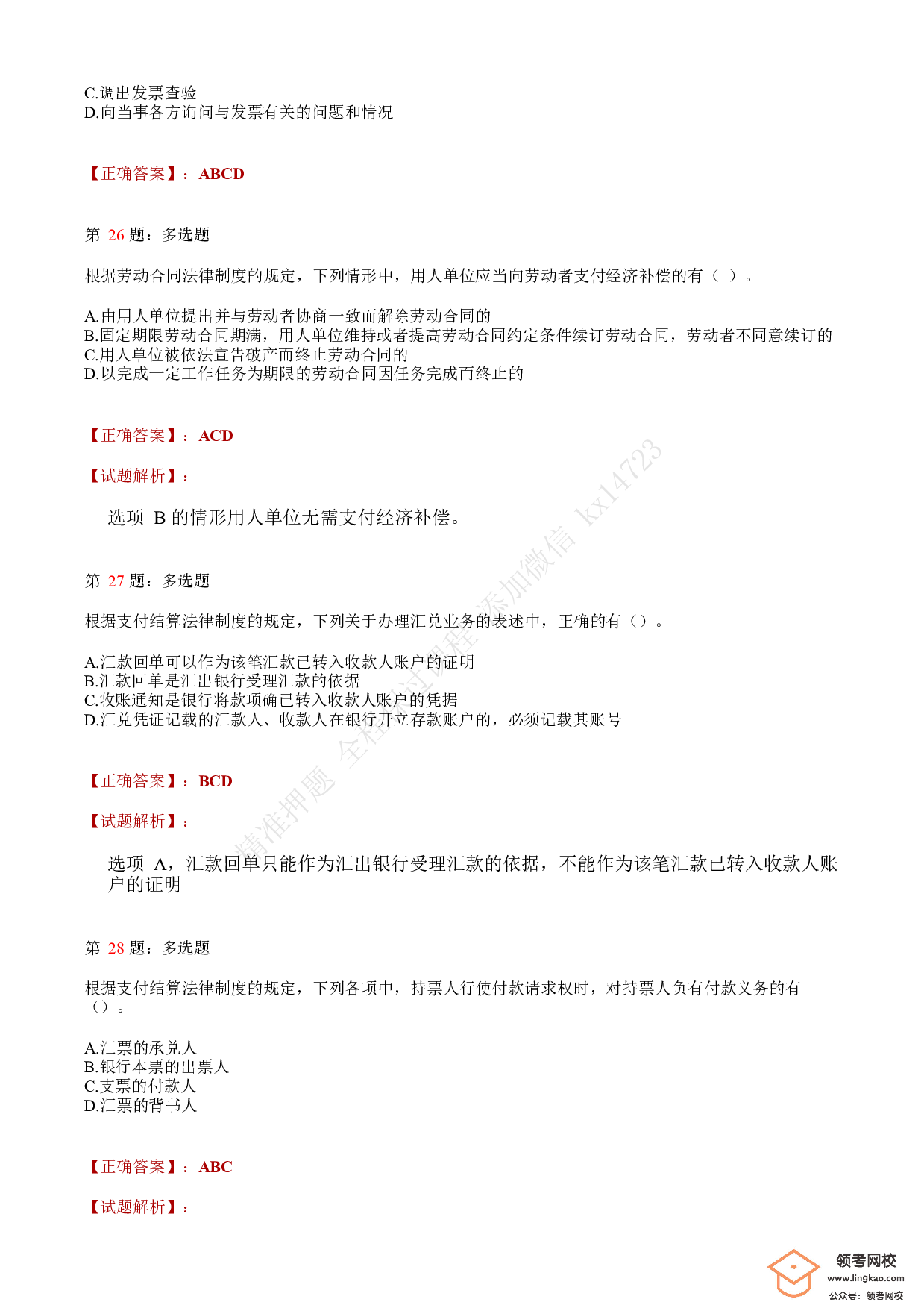 2018年初级会计职称考试《经济法基础》答案解析2(1).pdf 第9页